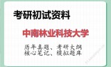 2026年中南林业科技大学考研初试精品资料