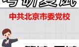 2026年中共北京市委党校考研复试精品资料