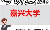 2026年嘉兴大学考研复试精品资料