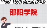 2026年邵阳学院考研复试精品资料