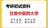 2026年甘肃中医药大学考研初试精品资料
