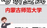 2026年内蒙古师范大学考研复试精品资料