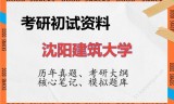 2026年沈阳建筑大学考研初试精品资料
