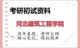 2026年河北建筑工程学院考研初试精品资料