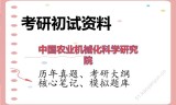 2026年中国农业机械化科学研究院考研初试精品资料