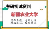 2026年新疆农业大学考研初试精品资料