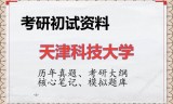 2026年天津科技大学考研初试精品资料