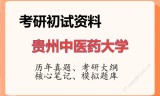 2026年贵州中医药大学考研初试精品资料