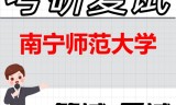 2026年南宁师范大学考研复试精品资料