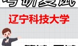 2026年辽宁科技大学考研复试精品资料