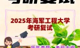 2025年海军工程大学考研复试精品资料