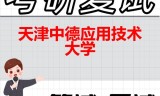 2026年天津中德应用技术大学考研复试精品资料