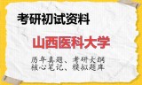 2026年山西医科大学考研初试精品资料
