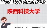 2026年陕西科技大学考研复试精品资料