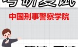 2026年中国刑事警察学院考研复试精品资料