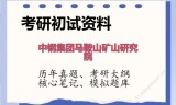 2026年中钢集团马鞍山矿山研究院考研初试精品资料