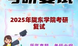 2025年陇东学院考研复试精品资料