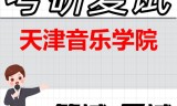 2026年天津音乐学院考研复试精品资料
