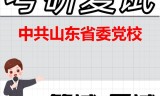 2026年中共山东省委党校考研复试精品资料