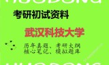2026年武汉科技大学考研初试精品资料