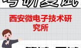 2026年西安微电子技术研究所考研复试精品资料
