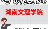 2026年湖南文理学院考研复试精品资料