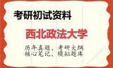 2026年西北政法大学考研初试精品资料