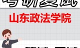 2026年山东政法学院考研复试精品资料