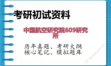 2026年中国航空研究院609研究所考研初试精品资料