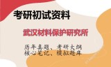 2026年武汉材料保护研究所考研初试精品资料