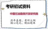 2026年中国石油勘探开发研究院考研初试精品资料