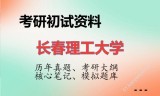 2026年长春理工大学考研初试精品资料