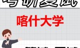 2026年喀什大学考研复试精品资料