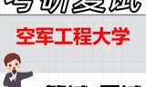 2026年空军工程大学考研复试精品资料