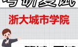 2026年浙大城市学院考研复试精品资料