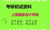 2026年上海国家会计学院考研初试精品资料