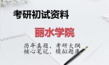 2026年丽水学院考研初试精品资料