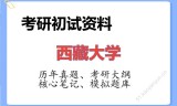 2026年西藏大学考研初试精品资料