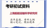 2026年上海船舶运输科学研究所考研初试精品资料