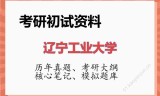 2026年辽宁工业大学考研初试精品资料