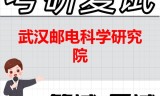 2026年武汉邮电科学研究院考研复试精品资料