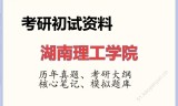 2026年湖南理工学院考研初试精品资料