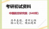 2026年中国航空研究院（640所）考研初试精品资料