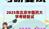 2025年北京中医药大学考研复试精品资料