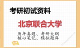 2026年北京联合大学考研初试精品资料