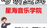 2026年星海音乐学院考研复试精品资料