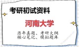 2026年河南大学考研初试精品资料