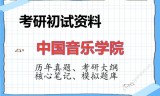 2026年中国音乐学院考研初试精品资料