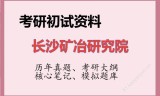 2026年长沙矿冶研究院考研初试精品资料