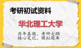 2026年华北理工大学考研初试精品资料